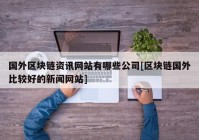 国外区块链资讯网站有哪些公司[区块链国外比较好的新闻网站]