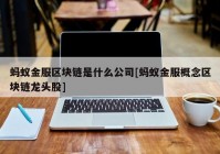 蚂蚁金服区块链是什么公司[蚂蚁金服概念区块链龙头股]