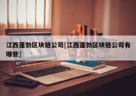 江西蓬勃区块链公司[江西蓬勃区块链公司有哪些]