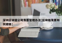 深圳区块链公司发票管理办法[区块链发票如何缴销]