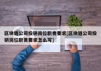 区块链公司投研岗位职责要求[区块链公司投研岗位职责要求怎么写]