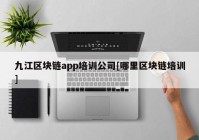 九江区块链app培训公司[哪里区块链培训]