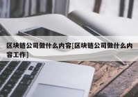 区块链公司做什么内容[区块链公司做什么内容工作]