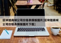 区块链商城公司价格表模板图片[区块链商城公司价格表模板图片下载]