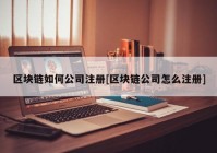 区块链如何公司注册[区块链公司怎么注册]