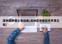 深圳区块链公司招商[深圳区块链软件开发公司]