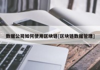 数据公司如何使用区块链[区块链数据管理]