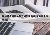 区块链应用实体东方城公司地址[东方城上市骗局]