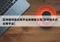 区块链项目众筹平台有哪些公司[区块链方式众筹平台]