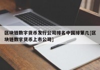 区块链数字货币发行公司排名中国排第几[区块链数字货币上市公司]