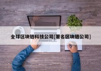 全球区块链科技公司[著名区块链公司]