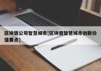 区块链公司智慧城市[区块链智慧城市创新价值要点]