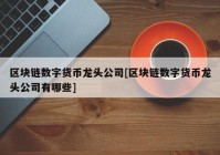 区块链数字货币龙头公司[区块链数字货币龙头公司有哪些]