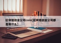 区块链创业公司coin[区块链创业公司都是做什么]