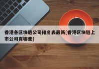 香港各区块链公司排名表最新[香港区块链上市公司有哪些]