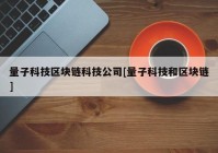 量子科技区块链科技公司[量子科技和区块链]