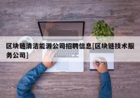 区块链清洁能源公司招聘信息[区块链技术服务公司]