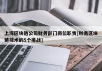 上海区块链公司财务部门岗位职责[财务区块链技术的5个挑战]