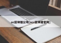 oc区块链公司[occ区块链官网]