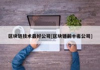 区块链技术最好公司[区块链前十名公司]