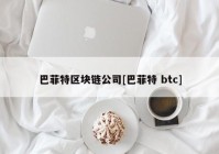 巴菲特区块链公司[巴菲特 btc]