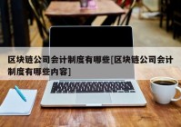 区块链公司会计制度有哪些[区块链公司会计制度有哪些内容]