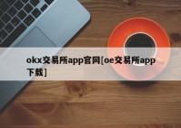 okx交易所app官网[oe交易所app下载]