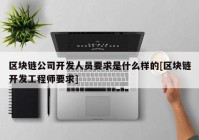 区块链公司开发人员要求是什么样的[区块链开发工程师要求]