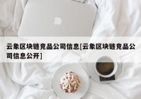 云象区块链竞品公司信息[云象区块链竞品公司信息公开]