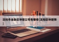 沈阳市金融区块链公司有哪些[沈阳区块链锁]