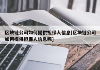 区块链公司如何提供担保人信息[区块链公司如何提供担保人信息呢]